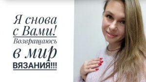 1/25.Возвращаюсь с новыми силами!//Что связала?!//Готовые работы//Актуальные процессы//Mariya VD.