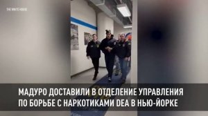 Мадуро доставили в отделение Управления по борьбе с наркотиками DEA в Нью-Йорке
