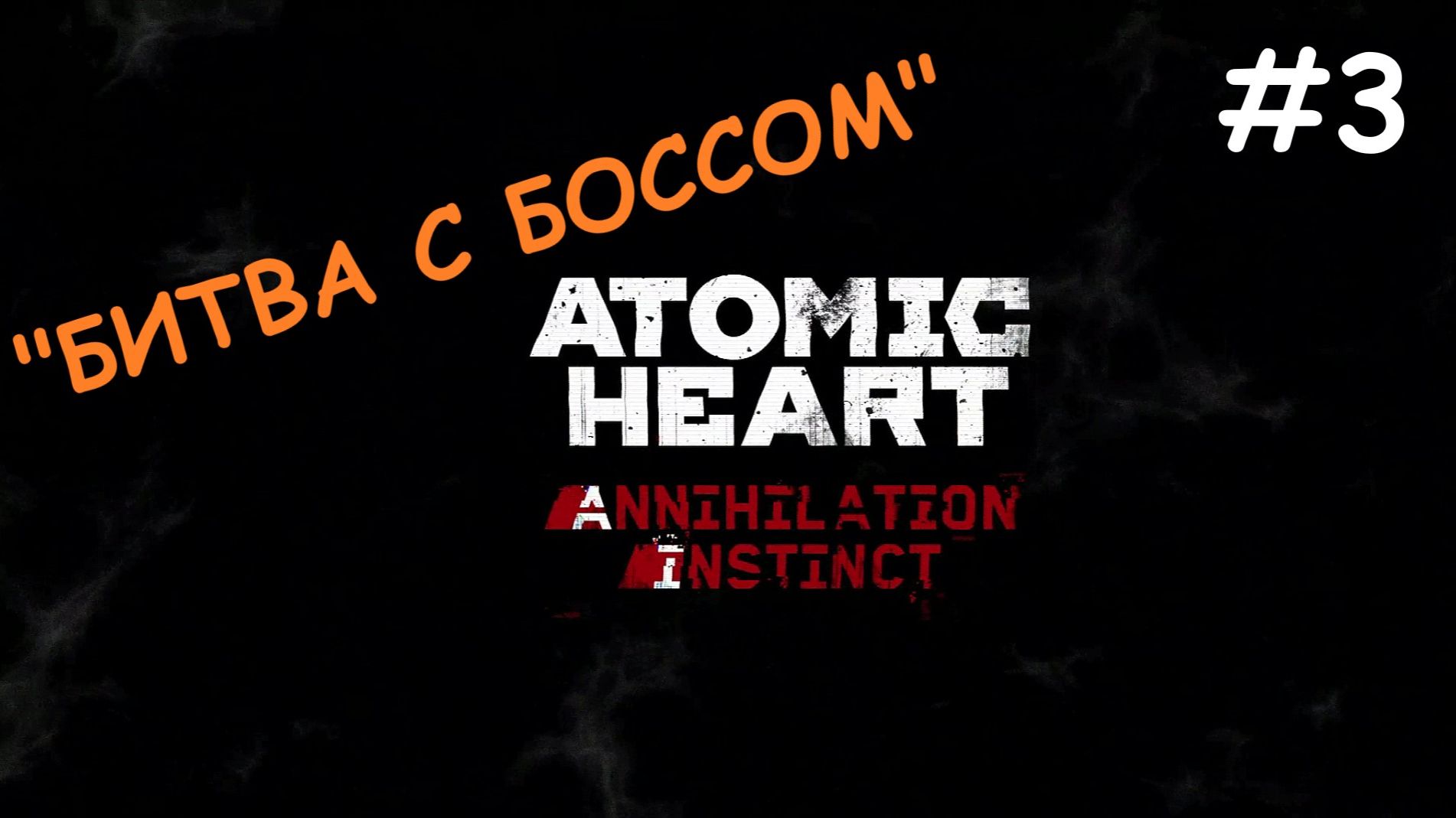 Atomic Heart: Annihilation Instinct (Атомное сердце: Инстинкт истребления) прохождение #3 смотреть онлайн