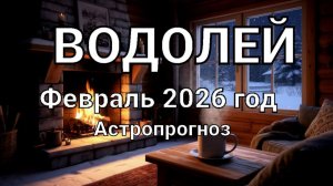 ВОДОЛЕЙ. Февраль 2026 год. Астропрогноз