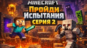 MINECRAFT | ПРОЙДИ ИСПЫТАНИЯ | 2 ГОСТЬ | 2 СЕРИЯ
