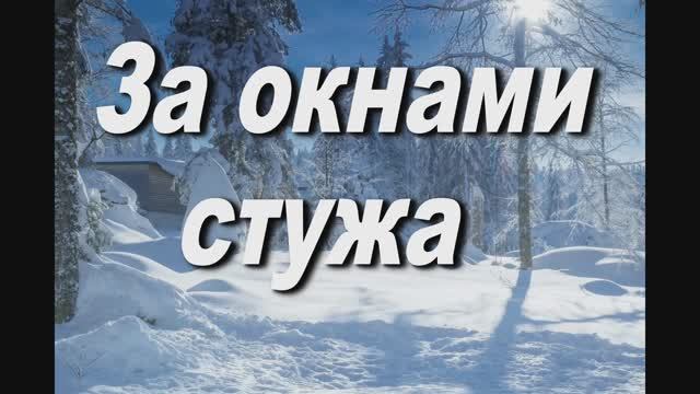 ЗА ОКНАМИ СТУЖА. СЛ.И МУЗ. АНАТОЛИЯ КАШКИ смотреть онлайн