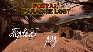 Спуск в Ад. Часть 1: Обломки Рая