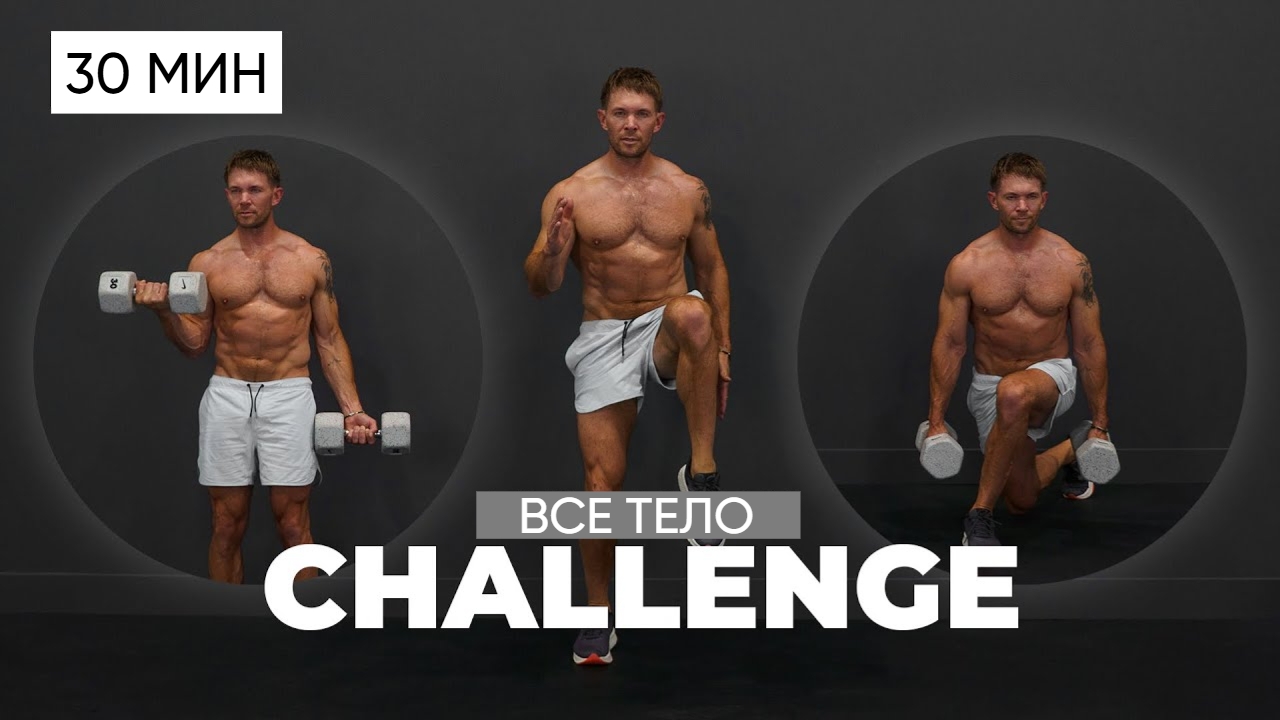 30 Мин Тренировка Всего Тела с Гантелями на Прочность