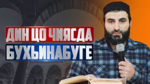 Дин цо чиясда бухьинабуге
