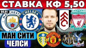 МАНЧЕСТЕР СИТИ - ЧЕЛСИ ПРОГНОЗ ФУЛХЭМ ЛИВЕРПУЛЬ ОБЗОР ЛИДС ЮНАЙТЕД МЮ ПРОГНОЗ НЬЮКАСЛ КРИСТАЛ ПЭЛАС