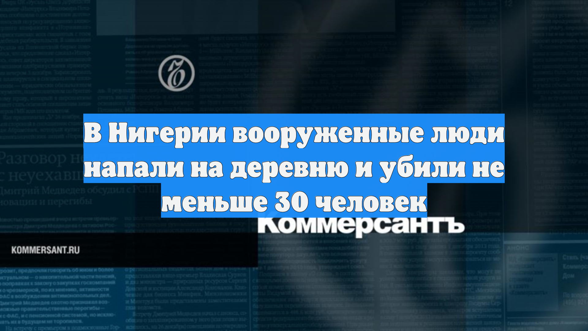 В Нигерии вооруженные люди напали на деревню и убили не меньше 30 человек смотреть онлайн