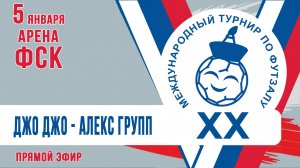 Футзал: Джо Джо - Алекс Групп