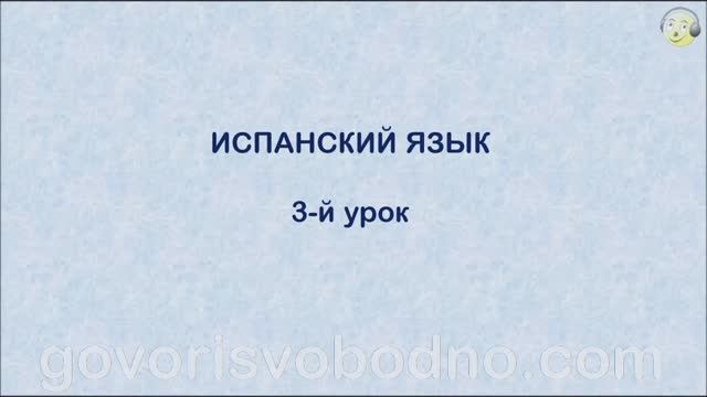 Испанский язык с нуля. 3-й урок испанского языка для начинающих
