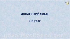 Испанский язык с нуля. 3-й урок испанского языка для начинающих