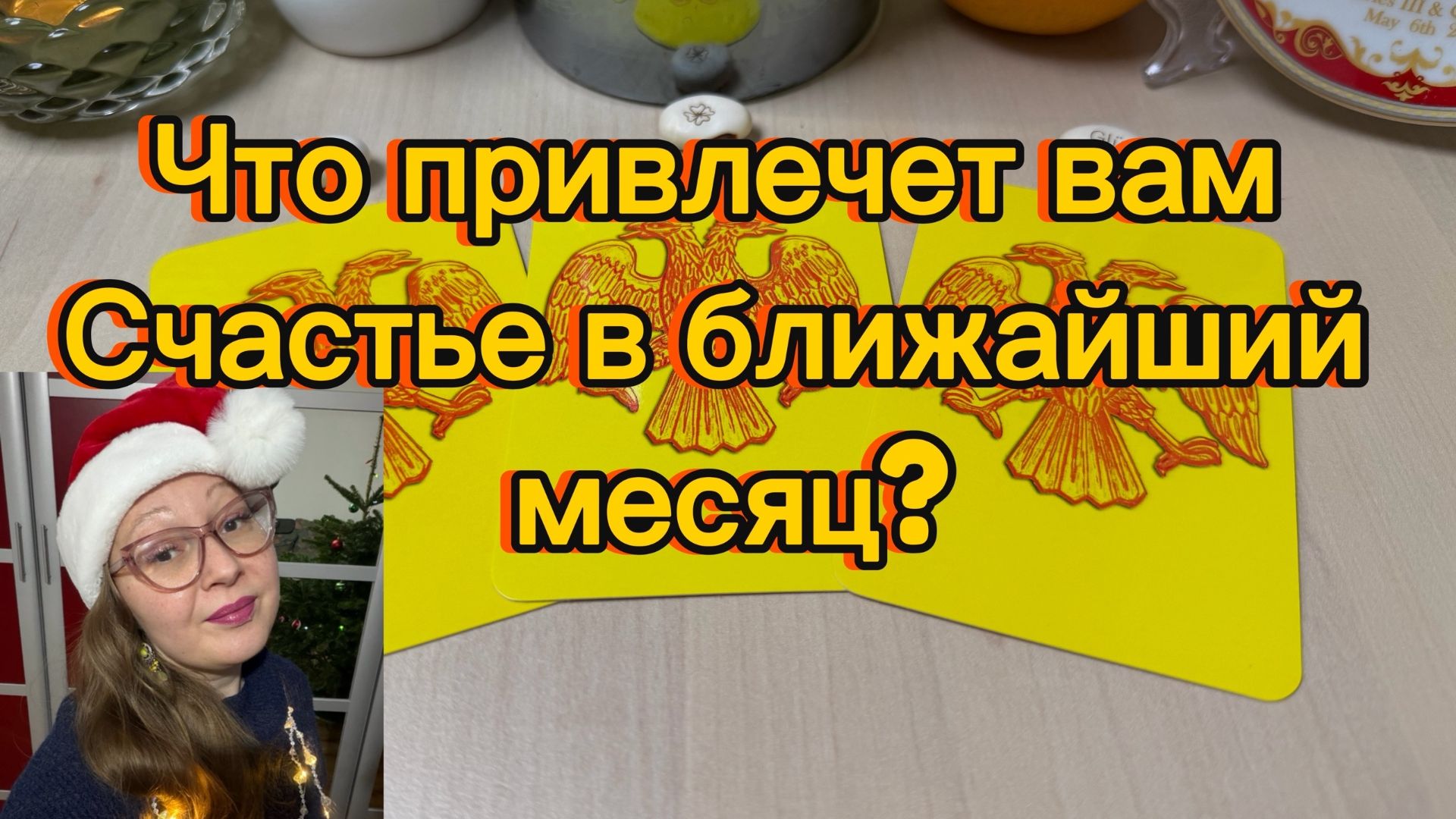 Что привлечет вам счастье в ближайший месяц? Расклад гадание Баро смотреть онлайн