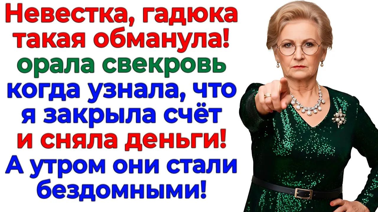Свекровь назвала меня гадюкой — И стала нищей бомжихой! | Истории Из Жизни | Реальная История смотреть онлайн