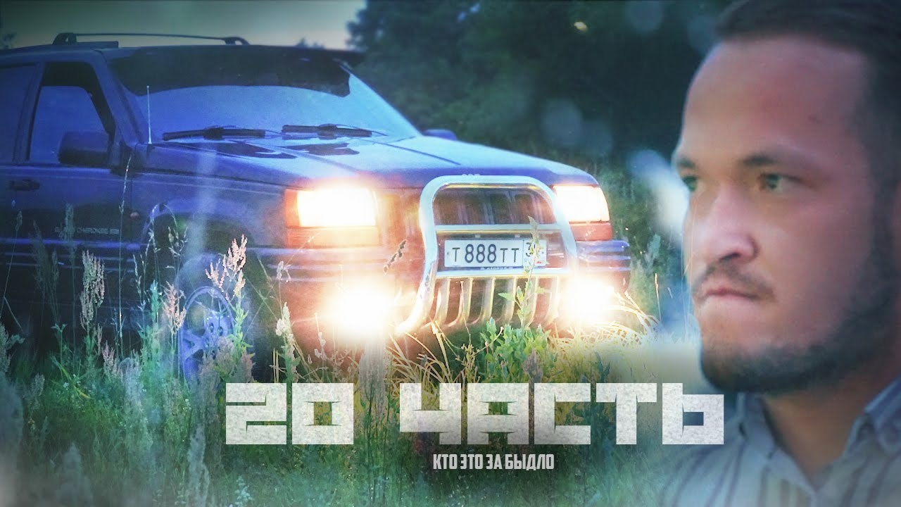 БЫДЛО НАЕХАЛ НА МЕНЯ НА ГРАНД ЧЕРОКИ!-20 часть