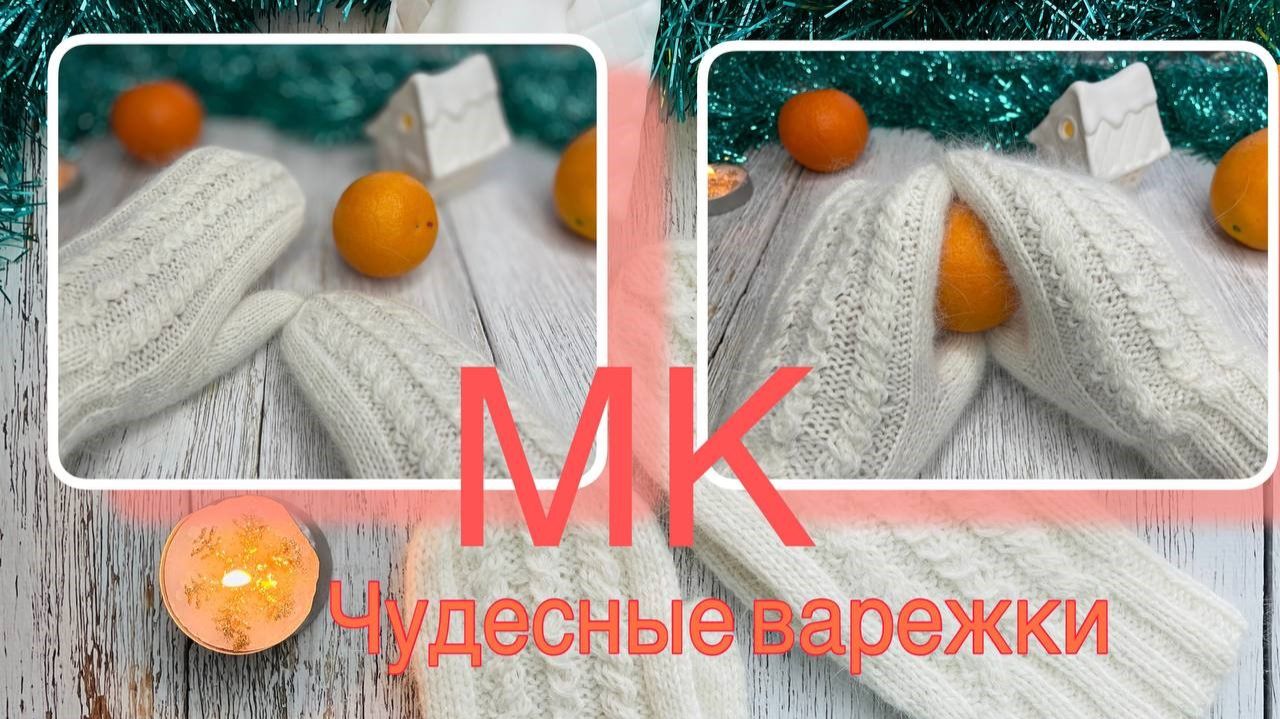 Мастер-класс "Чудесные варежки"!✨🎄📌 смотреть онлайн