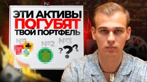 Эти активы разрушат портфель в 2026 году