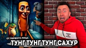 От первого лица: ТУНГ ТУНГ ТУНГ САХУР и БОМБАРДИРО КРОКОДИЛО