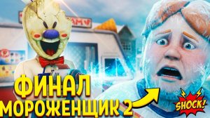 ⚡Прохождение обновлённого Мороженщика 2 ➣ Ice Scream 2