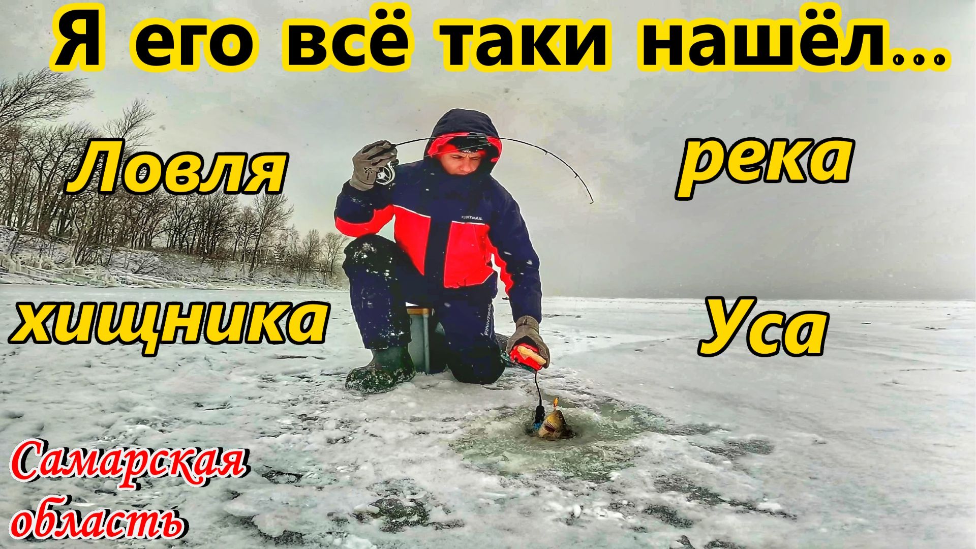 ЛОВЛЯ ХИЩНИКА НА РЕКЕ УСА/ОКУНЬ НА БАЛАНСИР/ПОПАЛ НА ЖОР ОКУНЯ/САМАРСКАЯ ОБЛАСТЬ/ЗИМА 2025-26 ГГ. смотреть онлайн