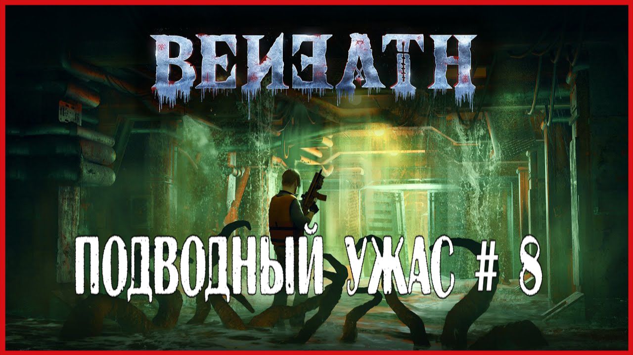 Beneath ПОДВОДНЫЙ УЖАС # 8 смотреть онлайн