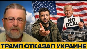 Отказ Трампа: Запад устал от Украины - Ларри Джонсон