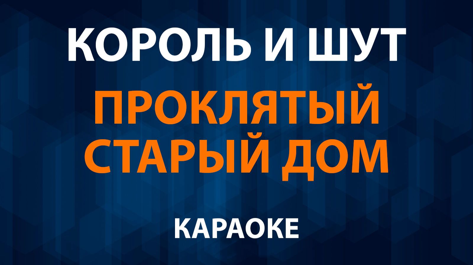 Король и Шут — Проклятый старый дом (Караоке) смотреть онлайн
