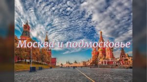 Москва и подмосковье.