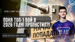 Near_You ★ ПОКА ТОП-1 БОЙ в 2026 ГОДУ! ЕСЛИ ВЫ ЭТО НЕ ВИДЕЛИ = ЗРЯ!