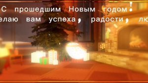 С прошедшим Новым годом!