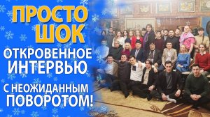 ВПЕРВЫЕ ПУБЛИЧНО! СЕНСАЦИОННОЕ ИНТЕРВЬЮ С ГЕРОЯМИ СОВРЕМЕННОСТИ