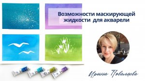 Возможности маскирующей жидкости  для акварели