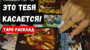 СРОЧНО! ЭТО КАСАЕТСЯ ИМЕННО ТЕБЯ 🔮✨🌺ТАРО ГАДАНИЕ