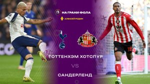 04.01.2026 | 18:00 | Тоттенхэм ― Сандерленд | ПРЯМАЯ ТРАНСЛЯЦИЯ |