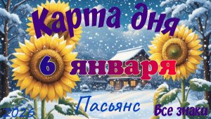 Карта дня❄6 января🎄☃️Пасьянс. Тайм-код в описании🦢