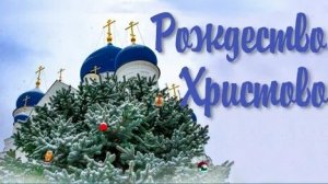 В ожидании Рождественского чуда. С Рождеством .Роскошная музыкальная открытка.