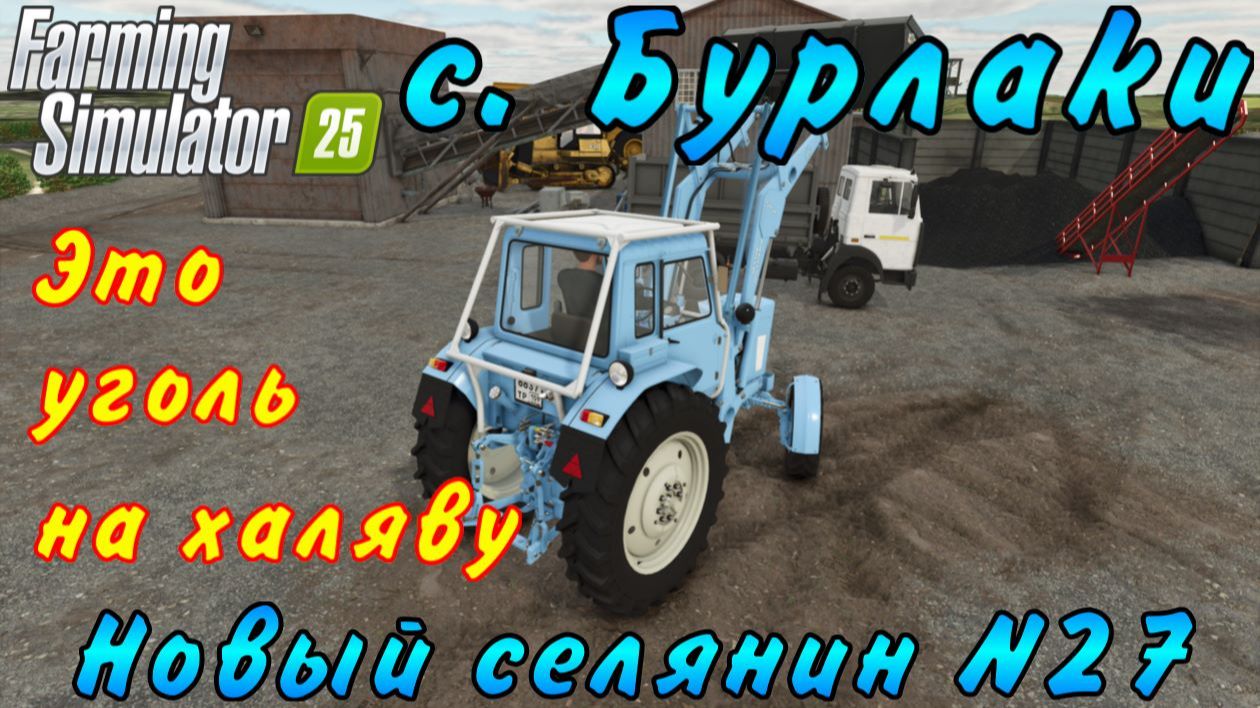 Farming Simulator 25. Бурлаки. Новый селянин №27. Это уголь на халяву. смотреть онлайн