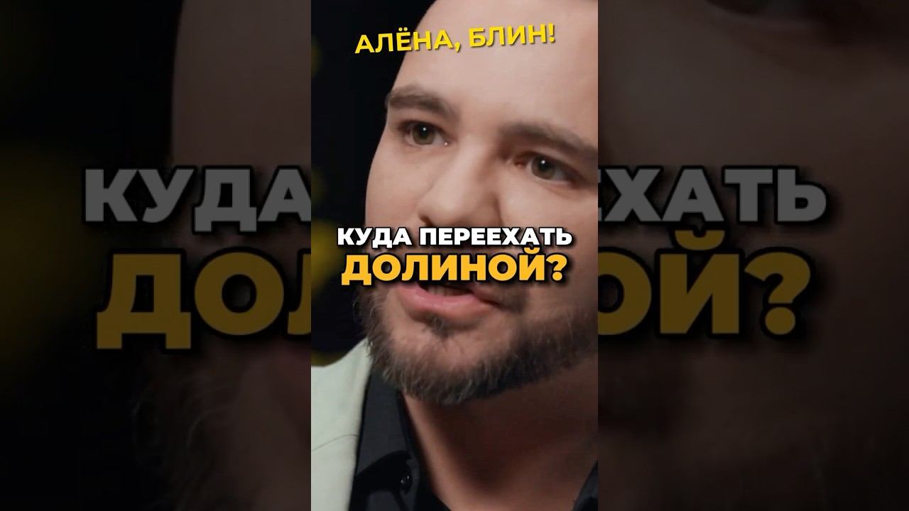 Долина не виновата?! #shorts #аленаблин #пилягин смотреть онлайн