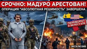 Мадуро арестован: Спецназ США вывез диктатора. РАЗБОР