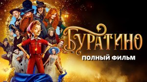 Фильм Буратино (2026) смотреть полностью бесплатно