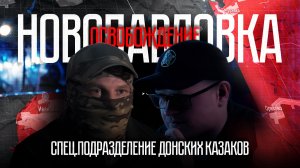 РОЛЬ ДОНСКИХ КАЗАКОВ В ОСВОБОЖДЕНИИ НОВОПАВЛОВКИ - ЧАСТЬ 3