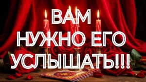 🌹ВЫ АХНЕТЕ‼️К ВАМ❣️ИСПОВЕДЬ МУЖЧИНЫ‼️ТАРО РАСКЛАД