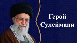 Герой Сулеймани - Аятолла Хаменеи