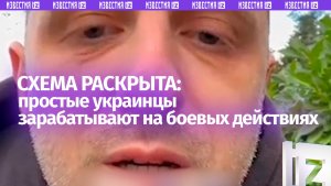 Простые украинцы зарабатывают на боевых действиях: схема раскрыта