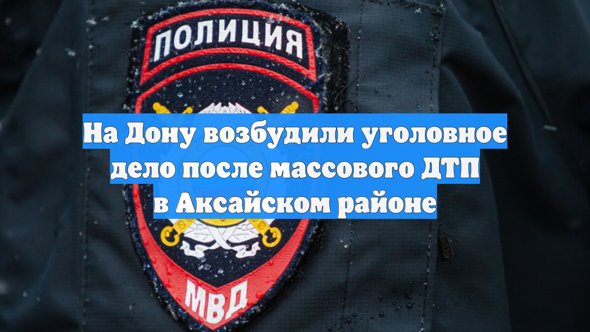 На Дону возбудили уголовное дело после массового ДТП в Аксайском районе смотреть онлайн
