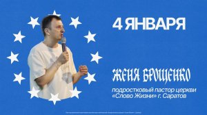 Евгений Брощенко | ТИНС 2026 | Церковь "Слово Жизни" Саратов | 04.01.2026