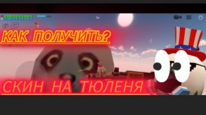 КАК ПОЛУЧИТЬ НОВЫЙ СЕКРЕТНЫЙ СКИН НА ТЮЛЕНЯ В ЧИКЕН ГАНЕ