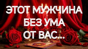 И ВЫ НЕОБХОДИМЫ ЕМУ КАК ВОЗДУХ💯‼️ТАРО РАСКЛАД