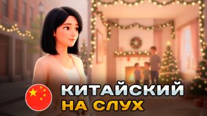 Рассказ на КИТАЙСКОМ (HSK2-HSK3): Канун Рождества | Китайский на слух для начинающих 🎧