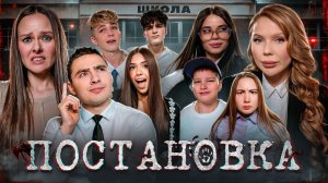 Сериал ПОСТАНОВКА #1 AdrenalinHouse, Луномосик, Аня Double Bubble, Морковь PRO, Карина Кросс