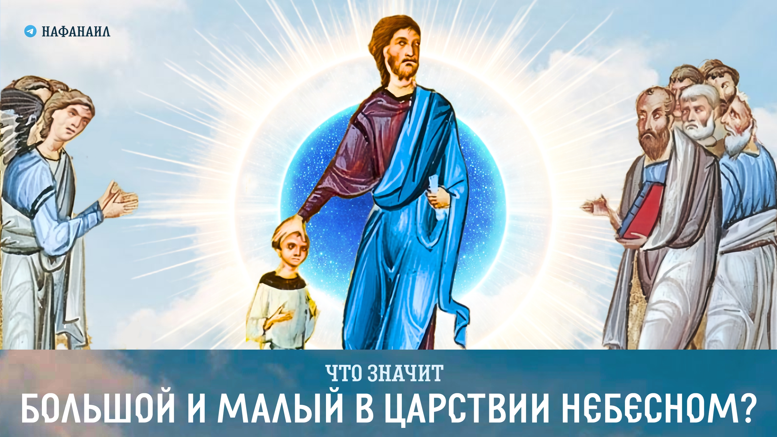 Что значит большой и малый в Царствии Небесном? смотреть онлайн