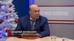 Разбор полетов, 31.12.2025